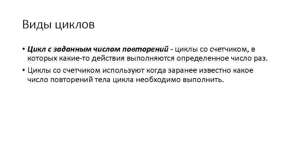 Виды циклов • Цикл с заданным числом повторений циклы со счетчиком, в которых какие
