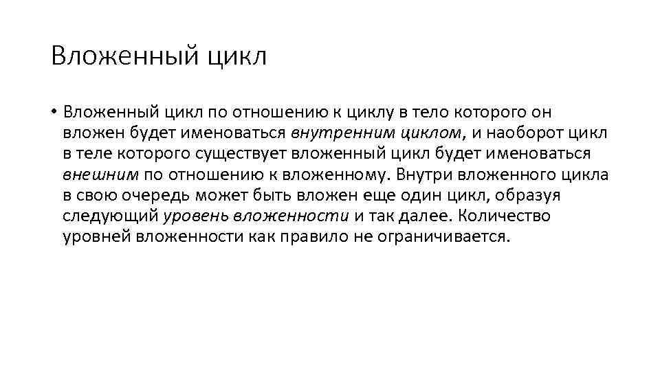 Вложенный цикл • Вложенный цикл по отношению к циклу в тело которого он вложен