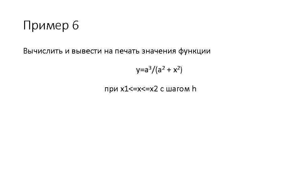 Пример 6 Вычислить и вывести на печать значения функции y=a 3/(a 2 + x