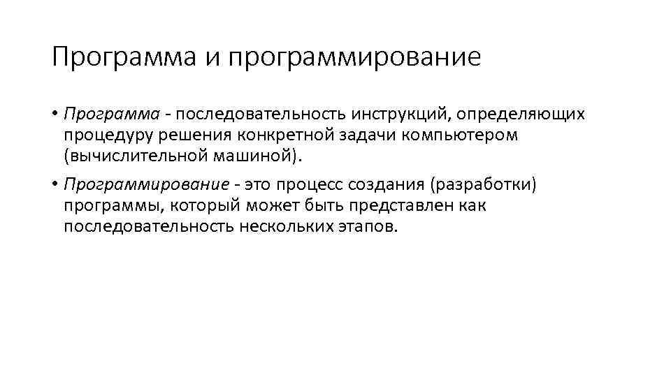 Программа и программирование • Программа последовательность инструкций, определяющих процедуру решения конкретной задачи компьютером (вычислительной