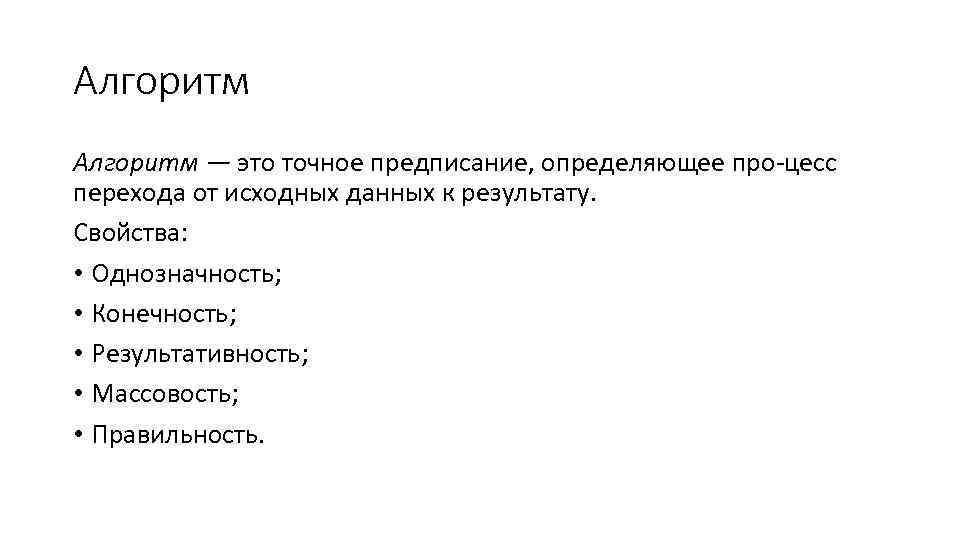 Алгоритм — это точное предписание, определяющее про цесс перехода от исходных данных к результату.