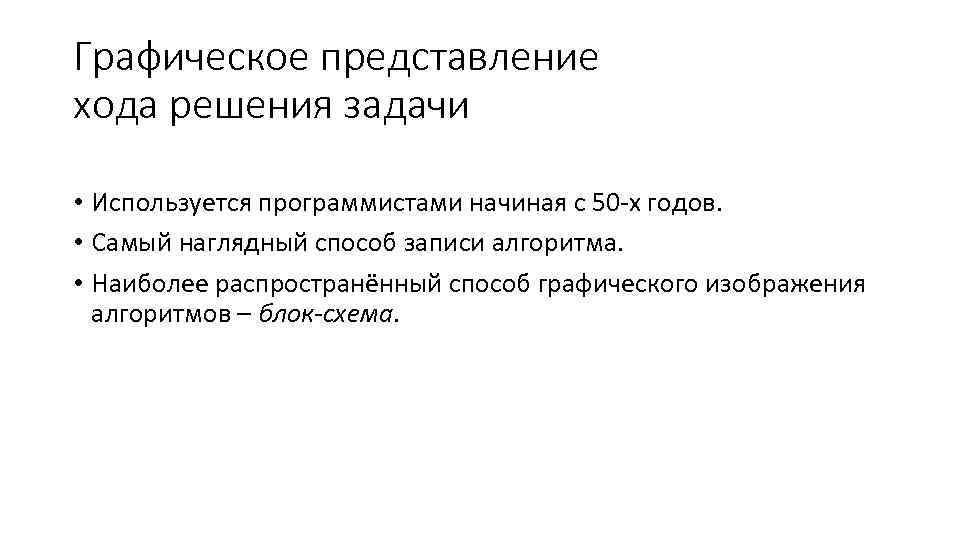 Графическое представление хода решения задачи • Используется программистами начиная с 50 х годов. •