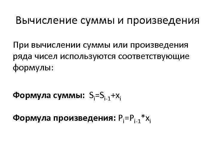 Вычисление суммы и произведения При вычислении суммы или произведения ряда чисел используются соответствующие формулы: