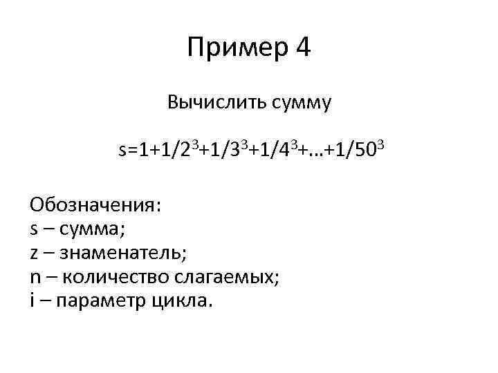 Пример 4 Вычислить сумму s=1+1/23+1/33+1/43+…+1/503 Обозначения: s – сумма; z – знаменатель; n –