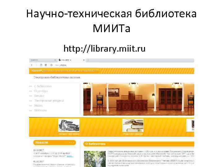 Научно техническая библиотека МИИТа http: //library. miit. ru 