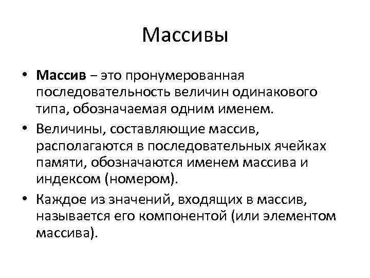 Массивы • Массив − это пронумерованная последовательность величин одинакового типа, обозначаемая одним именем. •
