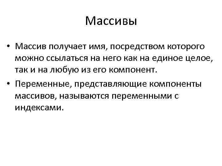 Массивы • Массив получает имя, посредством которого можно ссылаться на него как на единое
