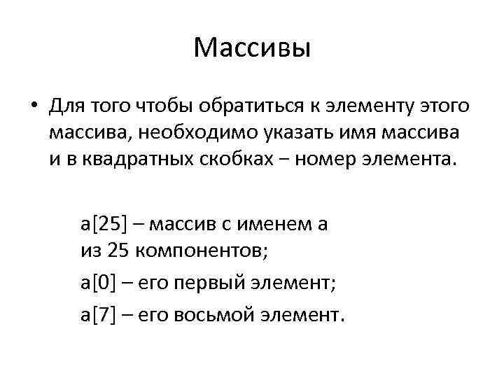 Массивы • Для того чтобы обратиться к элементу этого массива, необходимо указать имя массива