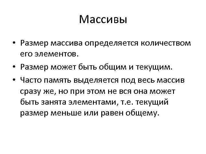 Массивы • Размер массива определяется количеством его элементов. • Размер может быть общим и