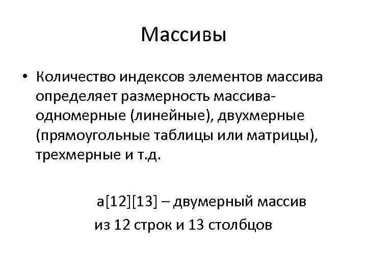 Что определяет индекс массива. Индекс массива определ. Что определяет количество индексов массива. Индексный массив определение.