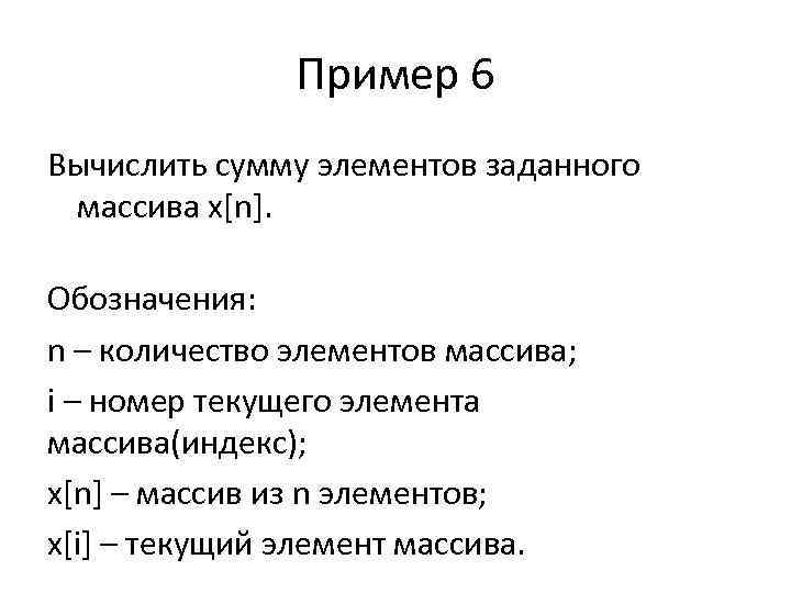 Пример 6 Вычислить сумму элементов заданного массива x[n]. Обозначения: n – количество элементов массива;
