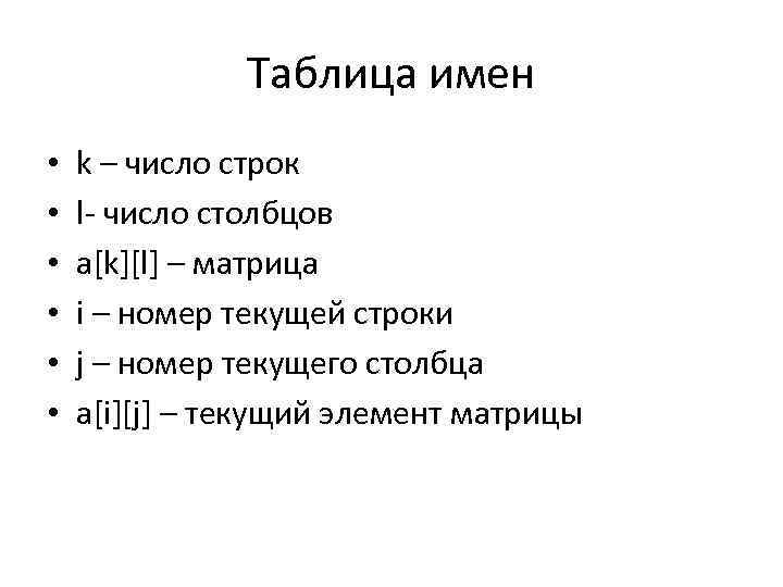 Таблица имен • • • k – число строк l число столбцов a[k][l] –