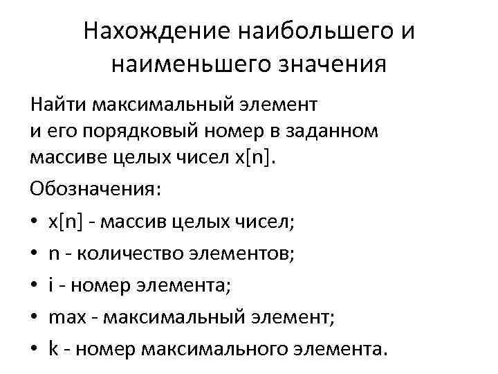 Нахождение наибольшего и наименьшего значения Найти максимальный элемент и его порядковый номер в заданном