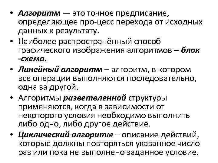  • Алгоритм — это точное предписание, определяющее про цесс перехода от исходных данных