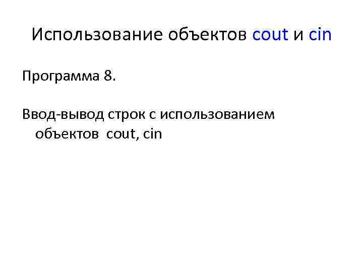 Использование объектов cout и cin Программа 8. Ввод вывод строк с использованием объектов cout,