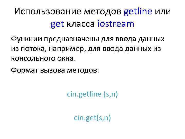 Использование методов getline или get класса iostream Функции предназначены для ввода данных из потока,