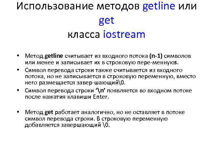 Использование методов getline или get класса iostream • Метод getline считывает из входного потока