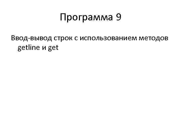 Программа 9 Ввод вывод строк с использованием методов getline и get 