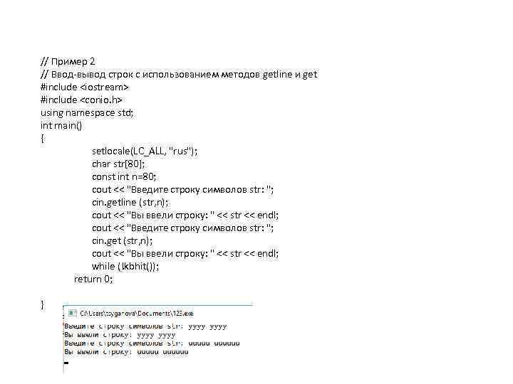 // Пример 2 // Ввод вывод строк с использованием методов getline и get #include