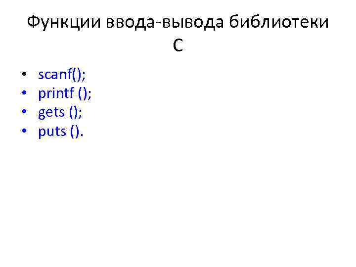 Функции ввода вывода библиотеки С • • scanf(); printf (); gets (); puts ().