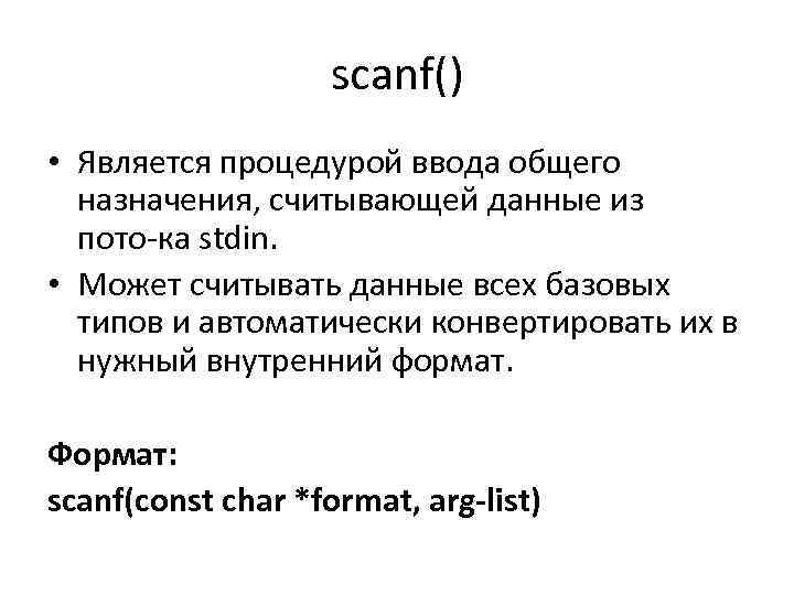 scanf() • Является процедурой ввода общего назначения, считывающей данные из пото ка stdin. •