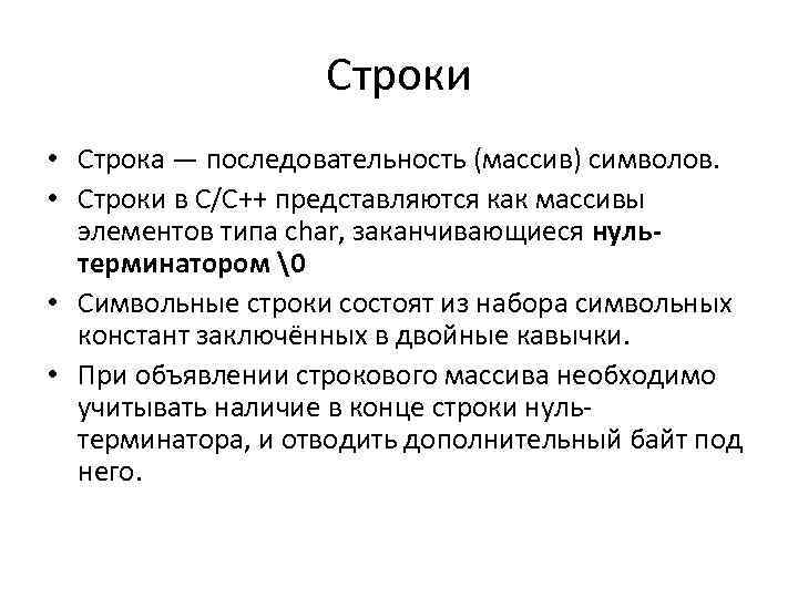 Строки • Строка — последовательность (массив) символов. • Строки в С/С++ представляются как массивы