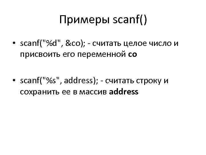 Примеры scanf() • scanf(