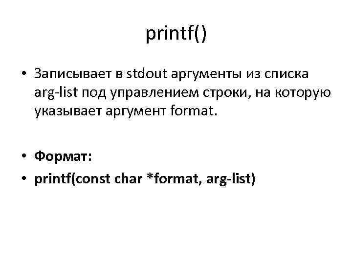 printf() • Записывает в stdout аргументы из списка arg list под управлением строки, на