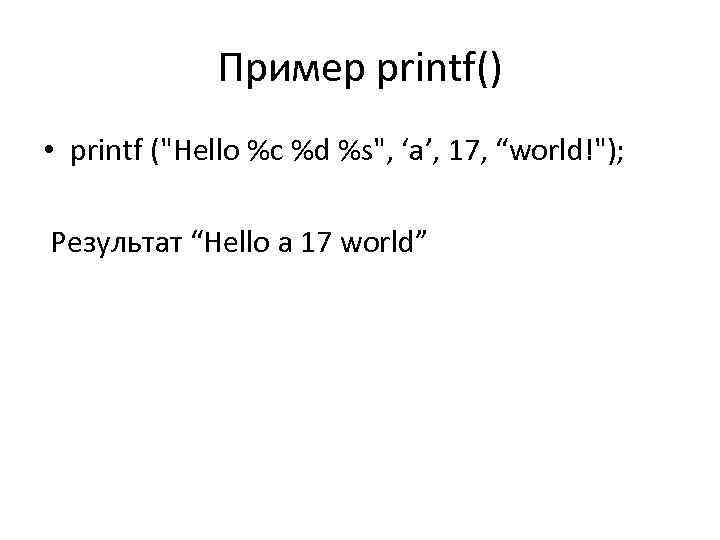 Пример printf() • printf (