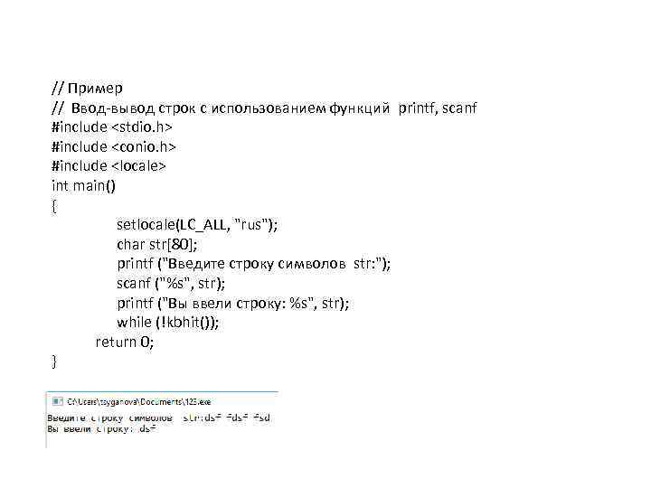 // Пример // Ввод вывод строк с использованием функций printf, scanf #include <stdio. h>