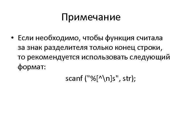 Примечание • Если необходимо, чтобы функция считала за знак разделителя только конец строки, то