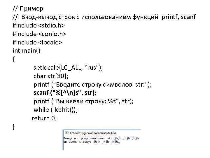 // Пример // Ввод вывод строк с использованием функций printf, scanf #include <stdio. h>