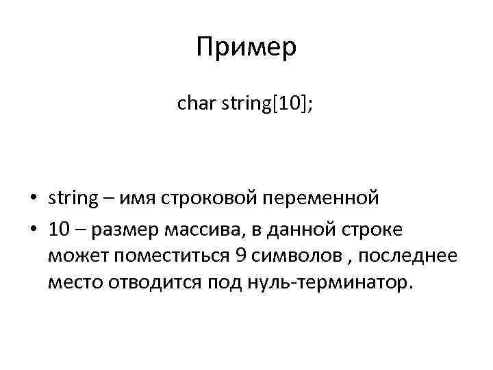 Пример char string[10]; • string – имя строковой переменной • 10 – размер массива,