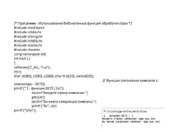 /* Программа Использование библиотечных функций обработки строк */ #include <iostream> #include <stdio. h> #include