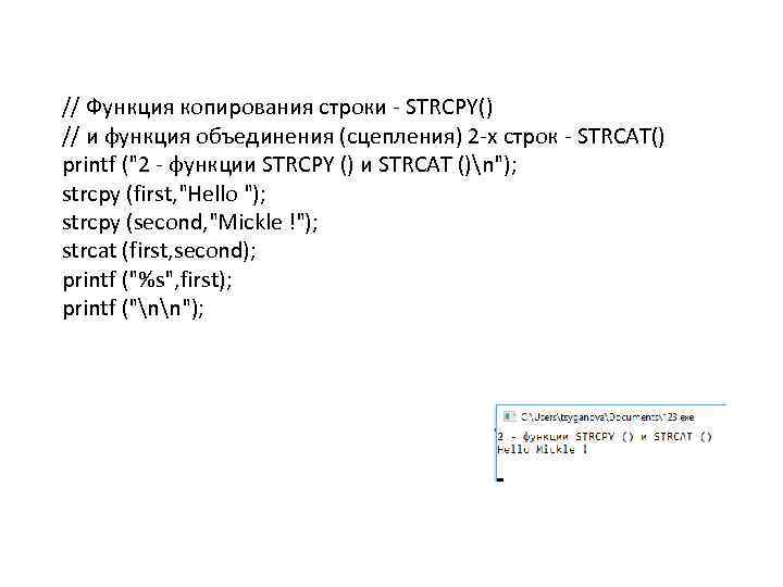 // Функция копирования строки STRCPY() // и функция объединения (сцепления) 2 х строк STRCAT()