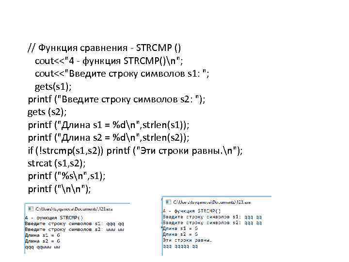 // Функция сравнения STRCMP () cout<<