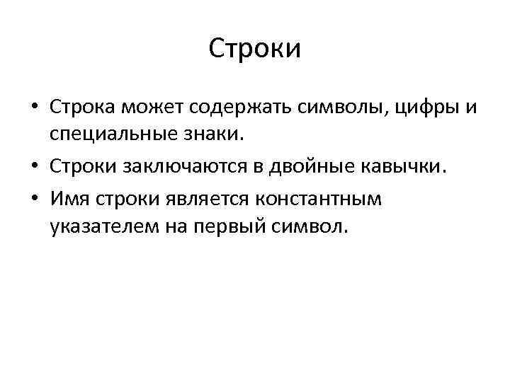 Строки • Строка может содержать символы, цифры и специальные знаки. • Строки заключаются в