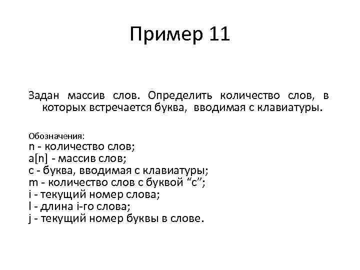 Пример 11 Задан массив слов. Определить количество слов, в которых встречается буква, вводимая с