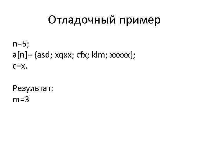 Отладочный пример n=5; a[n]= {asd; xqxx; cfx; klm; xxxxx}; c=x. Результат: m=3 