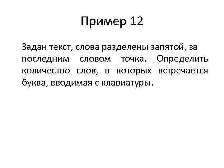 Пример 12 Задан текст, слова разделены запятой, за последним словом точка. Определить количество слов,