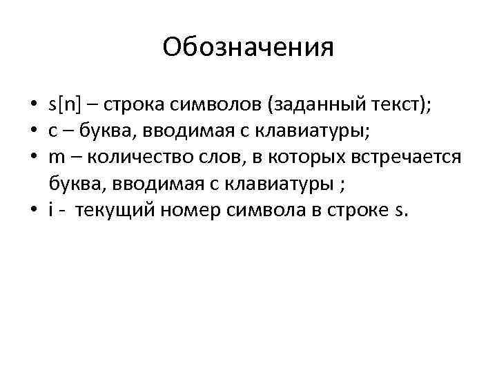 Обозначения • s[n] – строка символов (заданный текст); • с – буква, вводимая с