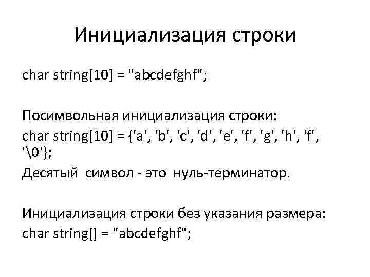 Инициализация строки char string[10] = 