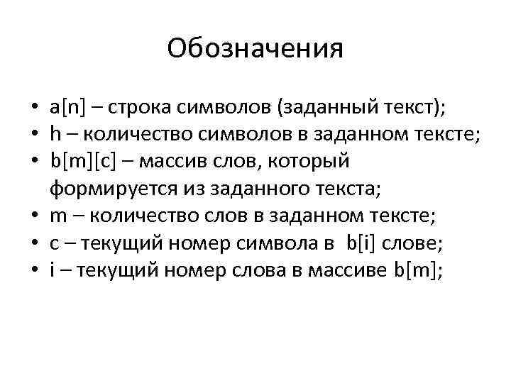 Обозначения • a[n] – строка символов (заданный текст); • h – количество символов в