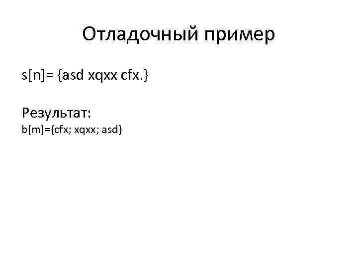 Отладочный пример s[n]= {asd xqxx cfx. } Результат: b[m]={cfx; xqxx; asd} 