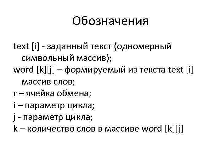 Обозначения text [i] заданный текст (одномерный символьный массив); word [k][j] – формируемый из текста