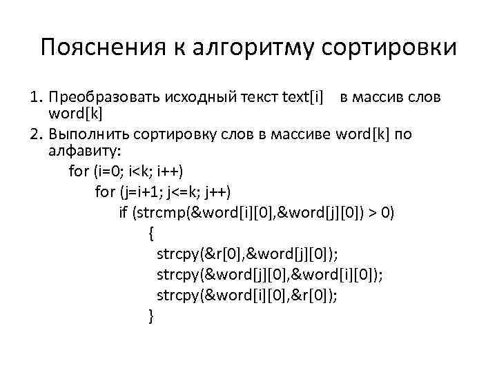 Пояснения к алгоритму сортировки 1. Преобразовать исходный текст text[i] в массив слов word[k] 2.