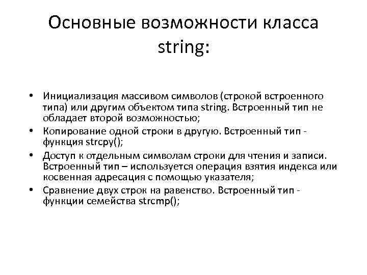 Основные возможности класса string: • Инициализация массивом символов (строкой встроенного типа) или другим объектом