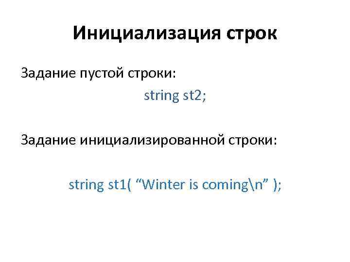 Инициализация строк Задание пустой строки: string st 2; Задание инициализированной строки: string st 1(