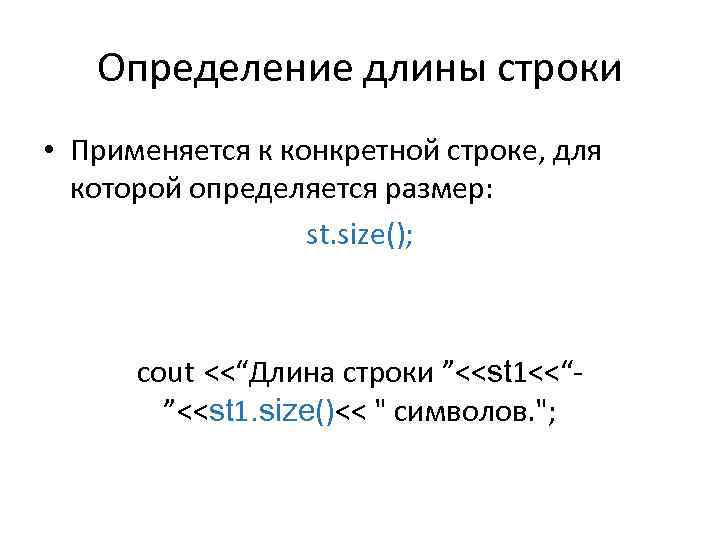 Определение длины строки • Применяется к конкретной строке, для которой определяется размер: st. size();