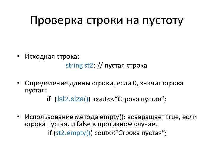 Проверка строки на пустоту • Исходная строка: string st 2; // пустая строка •